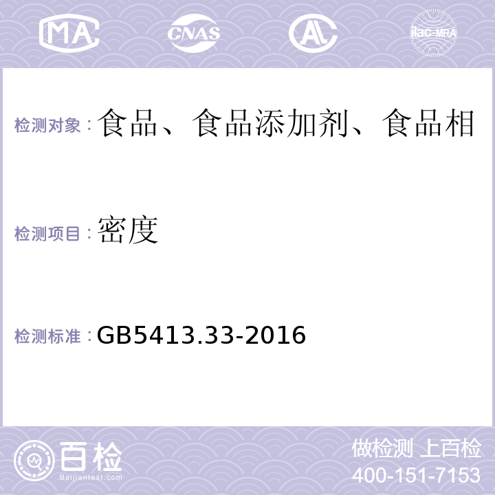 密度 GB 5413.33-2016 生乳相对的测定 GB5413.33-2016