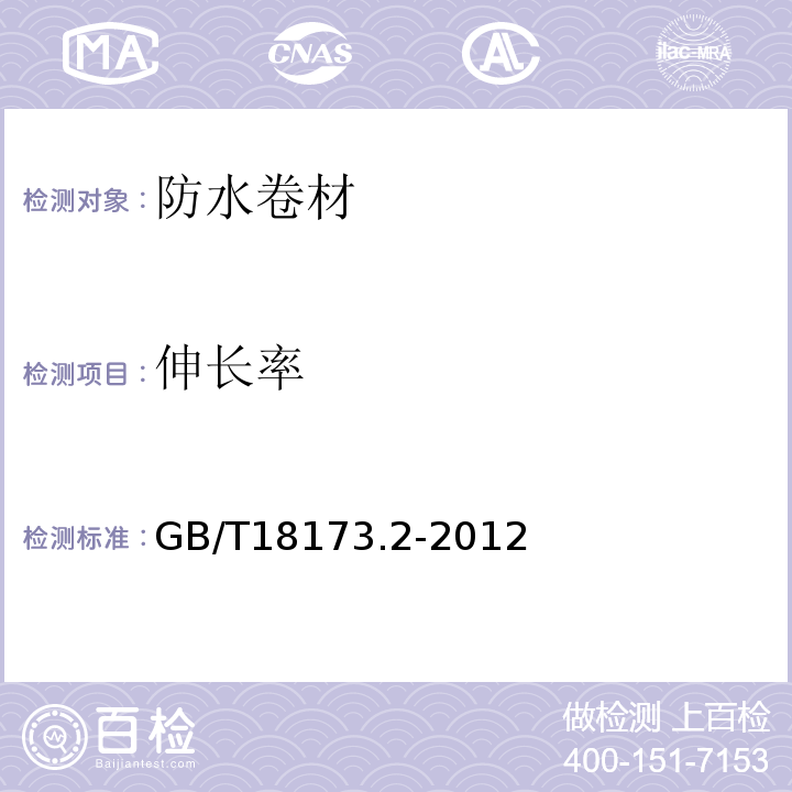 伸长率 高分子防水材料 第2部分：止水带GB/T18173.2-2012