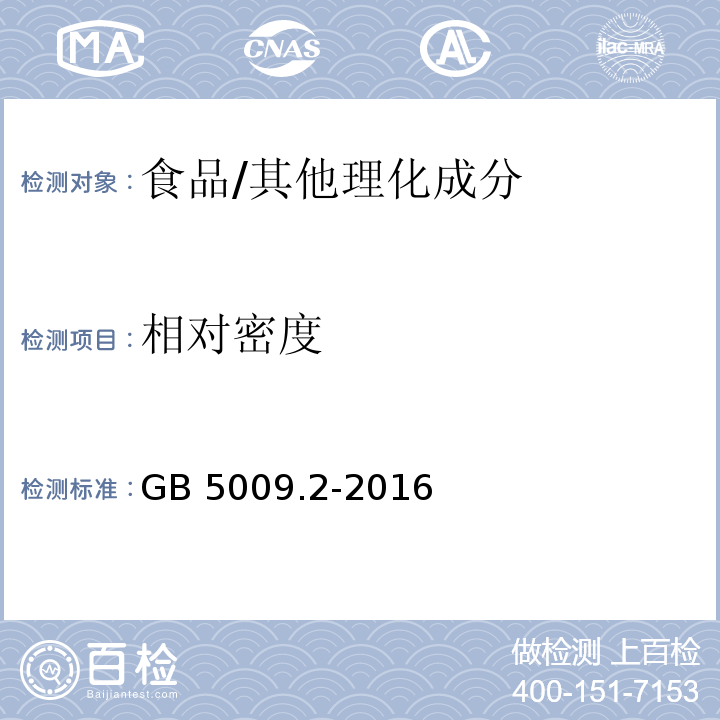 相对密度 食品安全国家标准 食品相对密度的测定 /GB 5009.2-2016