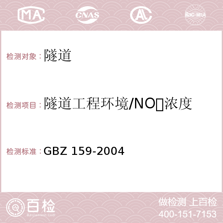隧道工程环境/NO浓度 GBZ 159-2004 工作场所空气中有害物质监测的采样规范