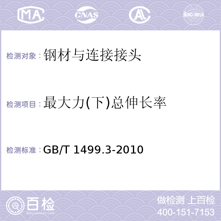 最大力(下)总伸长率 钢筋混凝土用钢 第3部分：钢筋焊接网 GB/T 1499.3-2010