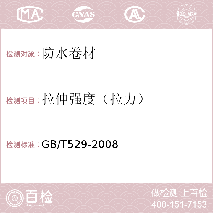 拉伸强度（拉力） 硫化橡胶或热塑性橡胶撕裂强度的测定(裤形、直角形和新月形试样) GB/T529-2008