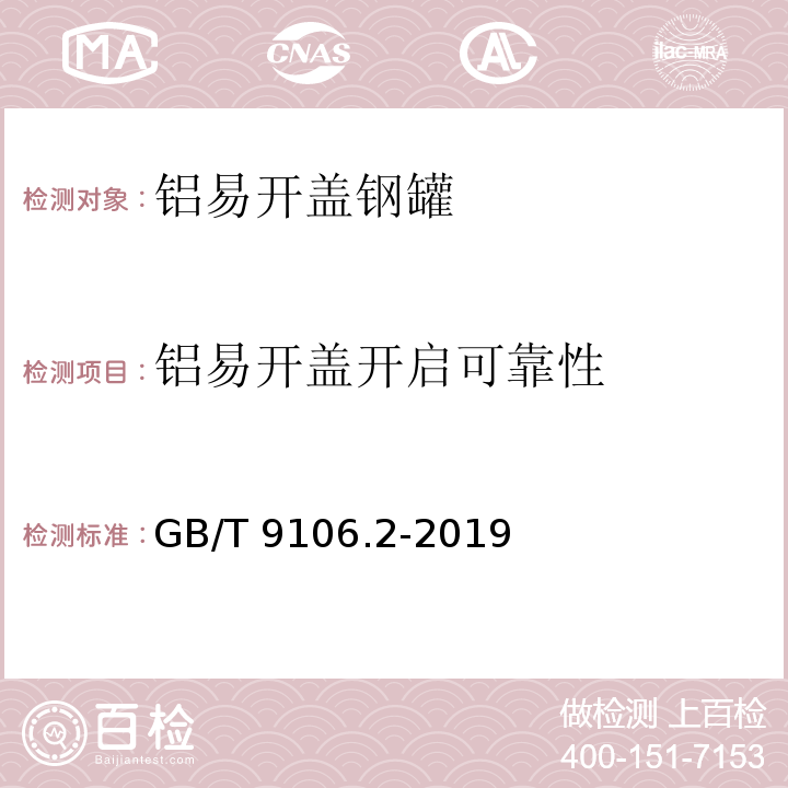 铝易开盖开启可靠性 GB/T 9106.2-2019 包装容器 两片罐 第2部分：铝易开盖钢罐