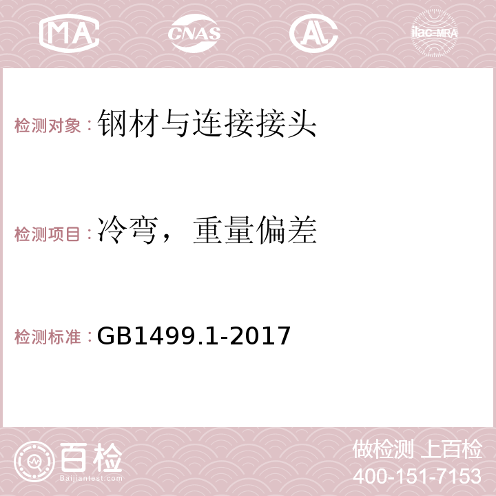 冷弯，重量偏差 钢筋混凝土用钢 第1部分：热轧光圆钢筋 GB1499.1-2017