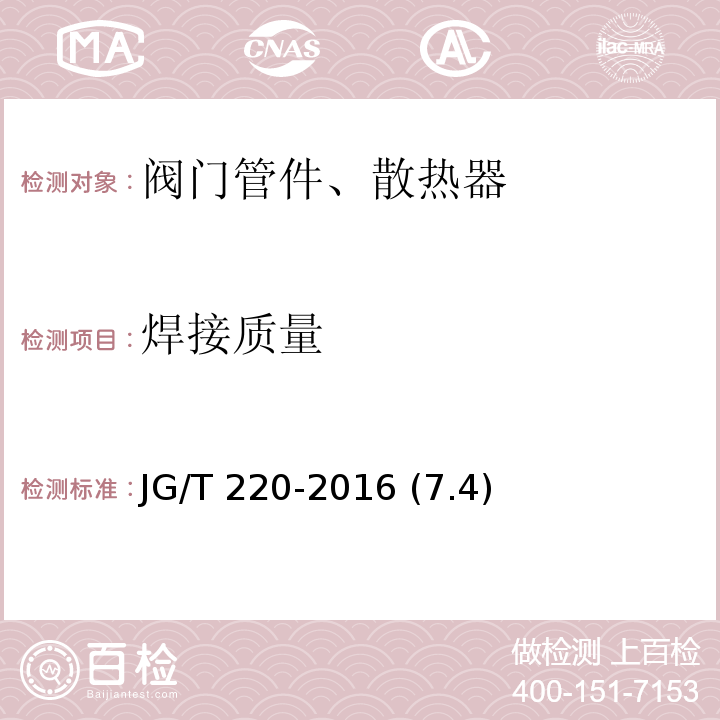 焊接质量 铜铝复合柱翼型散热器 JG/T 220-2016 (7.4)