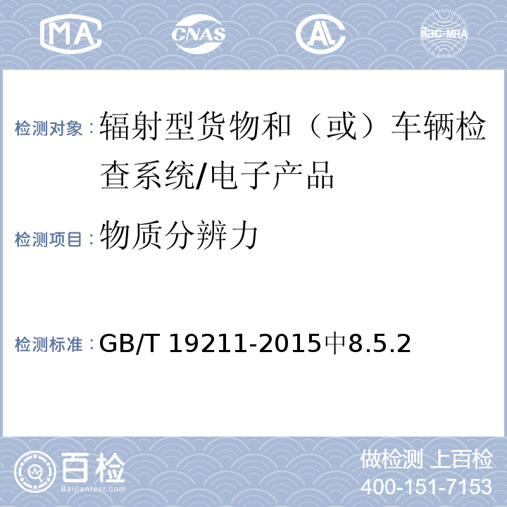 物质分辨力 辐射型货物和（或）车辆检查系统 /GB/T 19211-2015中8.5.2