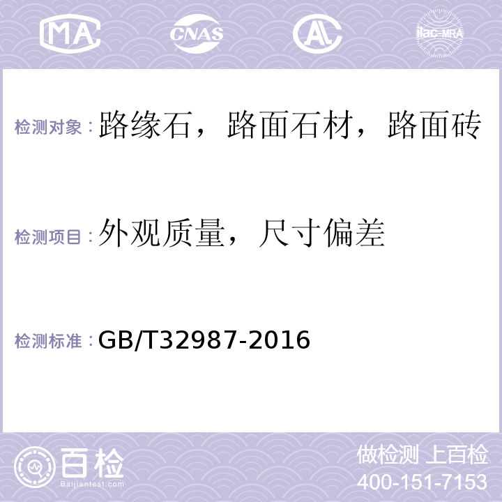 外观质量，尺寸偏差 混凝土路面砖性能试验方法 GB/T32987-2016