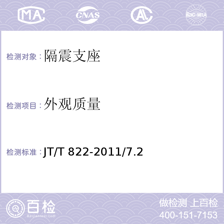 外观质量 公路桥梁铅芯隔震橡胶支座 JT/T 822-2011/7.2