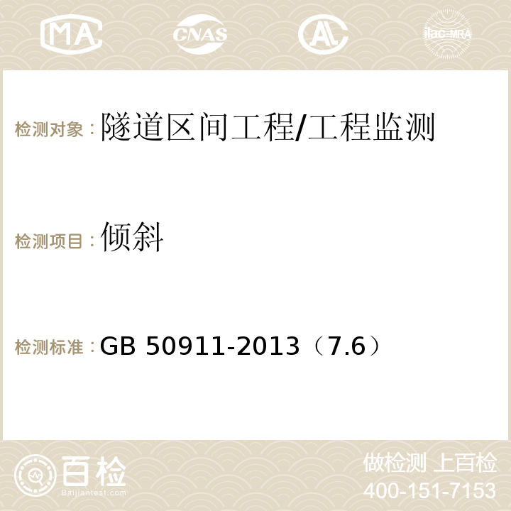 倾斜 城市轨道交通工程监测技术规范 /GB 50911-2013（7.6）