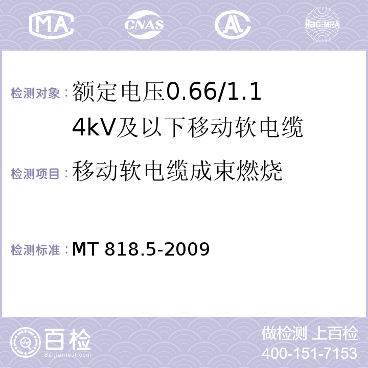 移动软电缆成束燃烧 煤矿用电缆 第5部分:额定电压0.66/1.14kV及以下移动软电缆 MT 818.5-2009