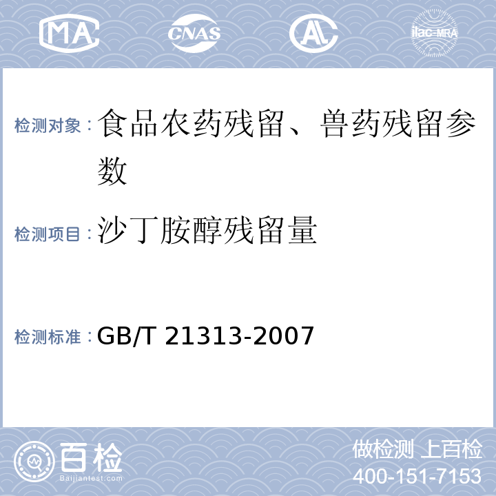 沙丁胺醇残留量 动物源性食品中β-受体激动剂残留检测方法液相色谱-质谱/质谱法 GB/T 21313-2007