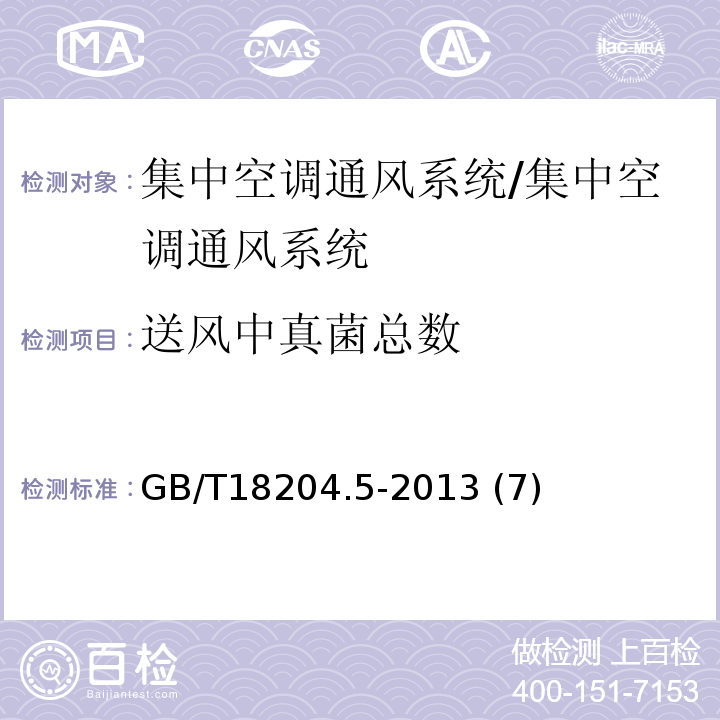 送风中真菌总数 公共场所卫生检验方法第5部分 集中空调通风系统 /GB/T18204.5-2013 (7)