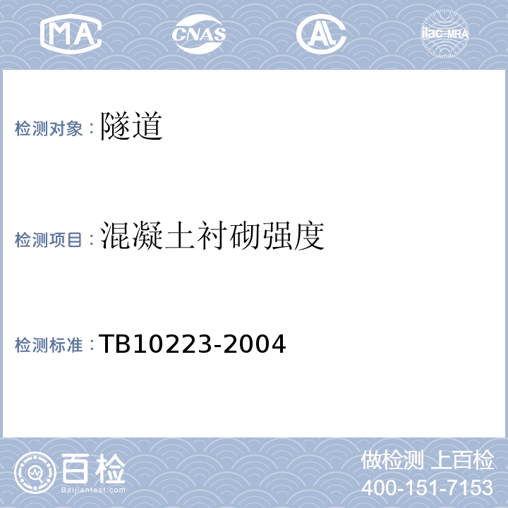 混凝土衬砌强度 TB 10223-2004 铁路隧道衬砌质量无损检测规程(附条文说明)