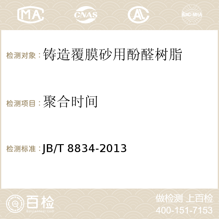 聚合时间 铸造覆膜砂用酚醛树脂JB/T 8834-2013