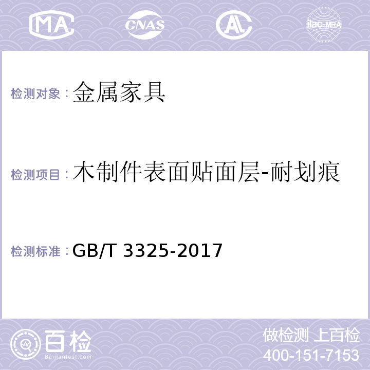 木制件表面贴面层-耐划痕 金属家具通用技术条件GB/T 3325-2017