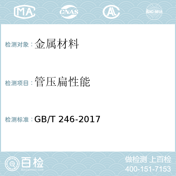 管压扁性能 金属材料管压扁试验方法 GB/T 246-2017