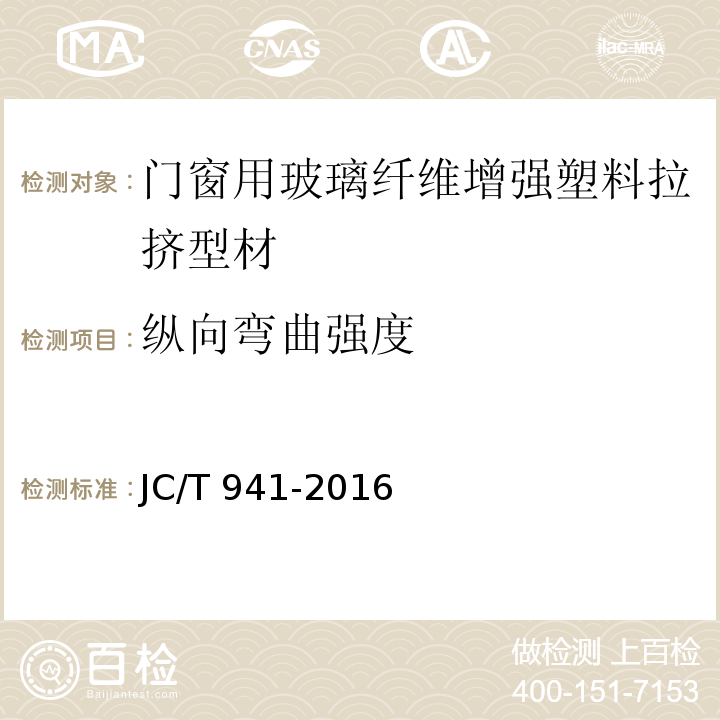 纵向弯曲强度 门窗用玻璃纤维增强塑料拉挤型材JC/T 941-2016