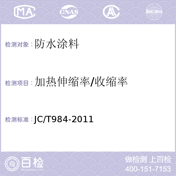 加热伸缩率/收缩率 聚合物水泥防水砂浆 JC/T984-2011