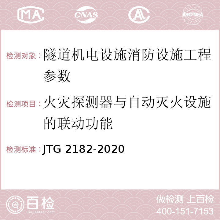 火灾探测器与自动灭火设施的联动功能 公路工程质量检验评定标准 第二册 机电工程 JTG 2182-2020