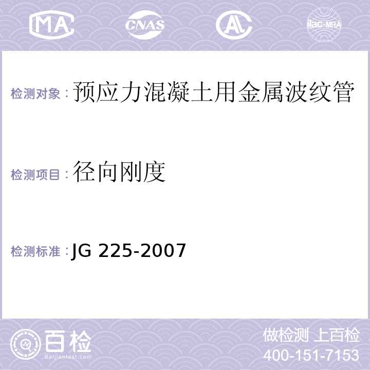 径向刚度 预应力混凝土用金属螺纹管 JG 225-2007