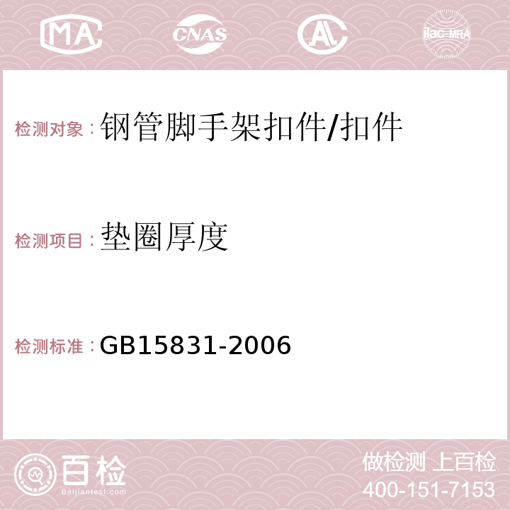 垫圈厚度 钢管脚手架扣件 /GB15831-2006