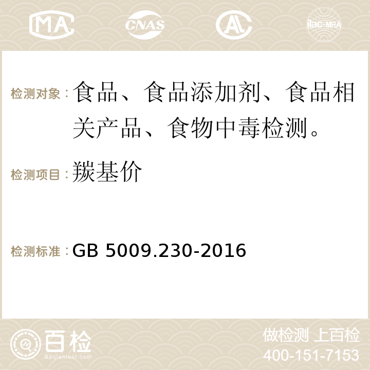 羰基价 GB 5009.230-2016 食品安全国家标准 食品中羰基价的测定