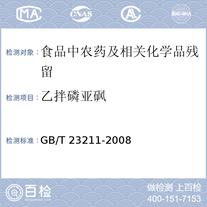 乙拌磷亚砜 牛奶和奶粉中493种农药及相关化学品残留量的测定 液相色谱-串联质谱法GB/T 23211-2008