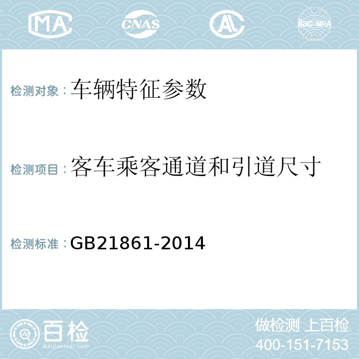 客车乘客通道和引道尺寸 GB21861-2014机动车安全技术检验项目和方法