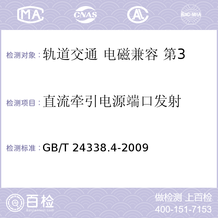 直流牵引电源端口发射 轨道交通 电磁兼容 第3-2部分：机车车辆 设备GB/T 24338.4-2009