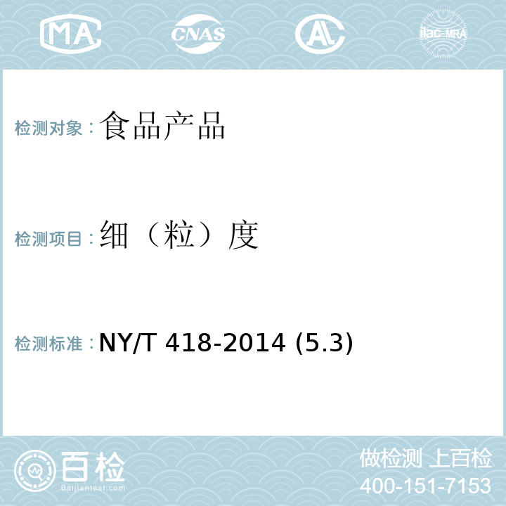 细（粒）度 绿色食品 玉米及玉米粉 NY/T 418-2014 (5.3)