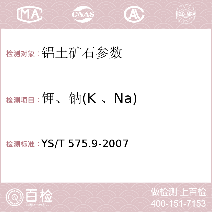 钾、钠(K 、Na) 铝土矿石化学分析方法 第9部分：氧化钾、氧化钠含量的测定 火焰原子吸收光谱法 YS/T 575.9-2007