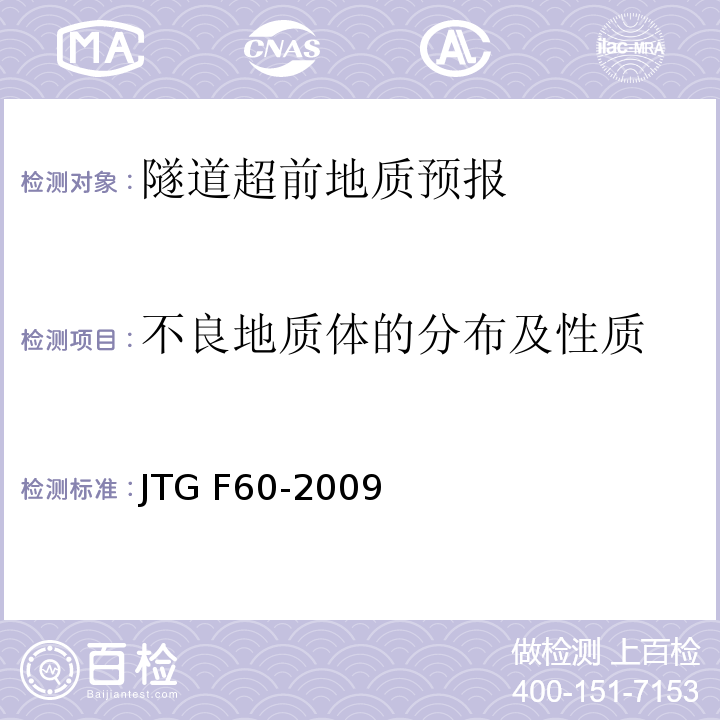 不良地质体的分布及性质 公路隧道施工技术规范 JTG F60-2009