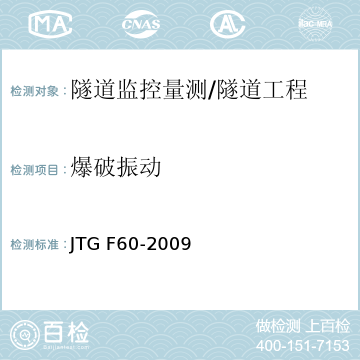 爆破振动 公路隧道施工技术规范 （10.2）/JTG F60-2009