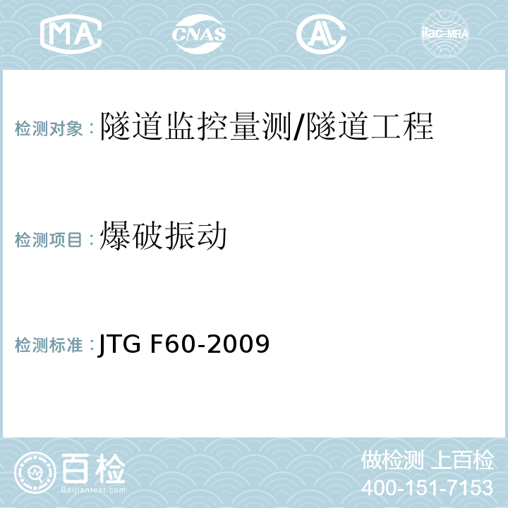 爆破振動 公路隧道施工技術規范 （10.2）/JTG F60-2009