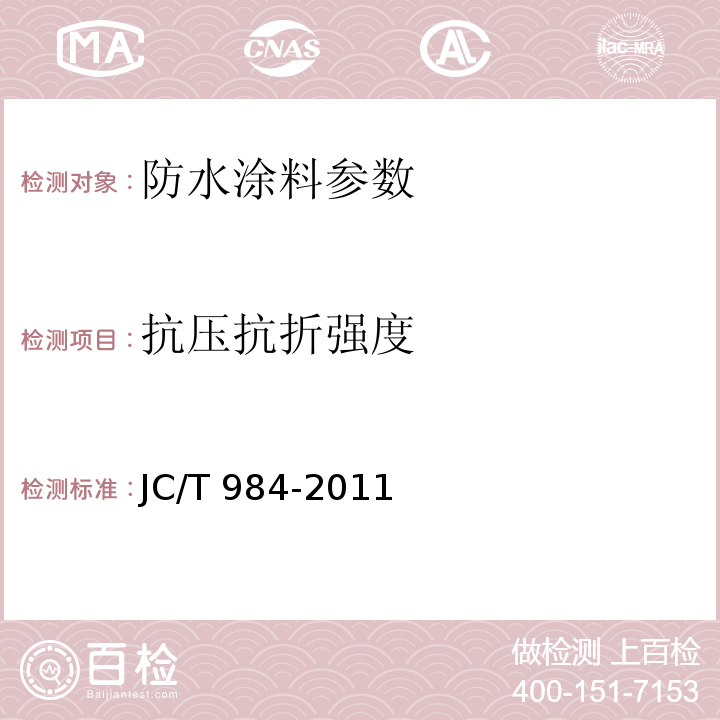 抗压抗折强度 聚合物水泥防水砂浆 JC/T 984-2011