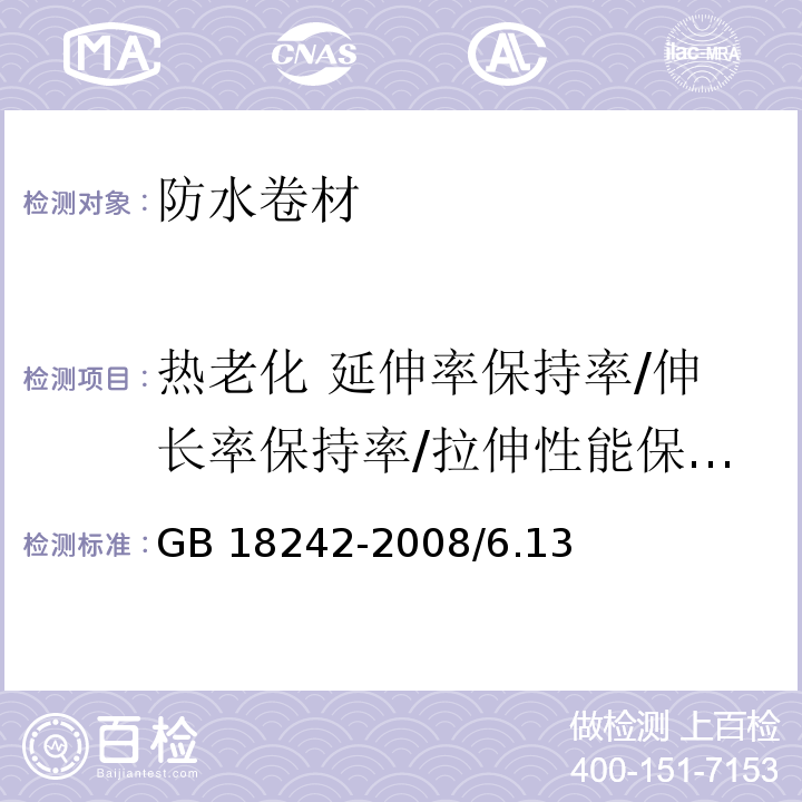 热老化 延伸率保持率/伸长率保持率/拉伸性能保持率 弹性体改性沥青防水卷材GB 18242-2008/6.13