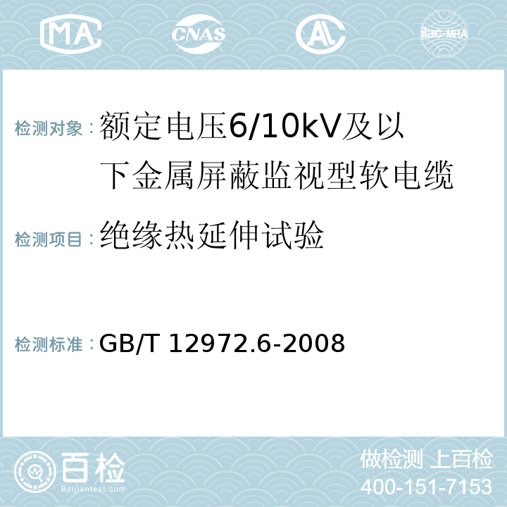 绝缘热延伸试验 矿用橡套软电缆 第6部分：额定电压6/10kV及以下金属屏蔽监视型软电缆GB/T 12972.6-2008