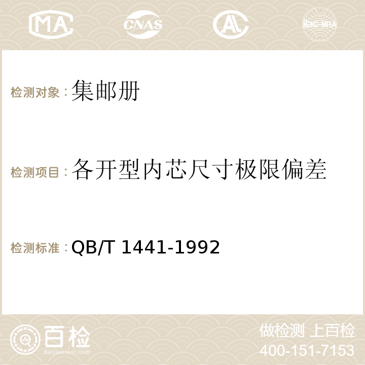各開型內芯尺寸極限偏差 集郵冊QB/T 1441-1992
