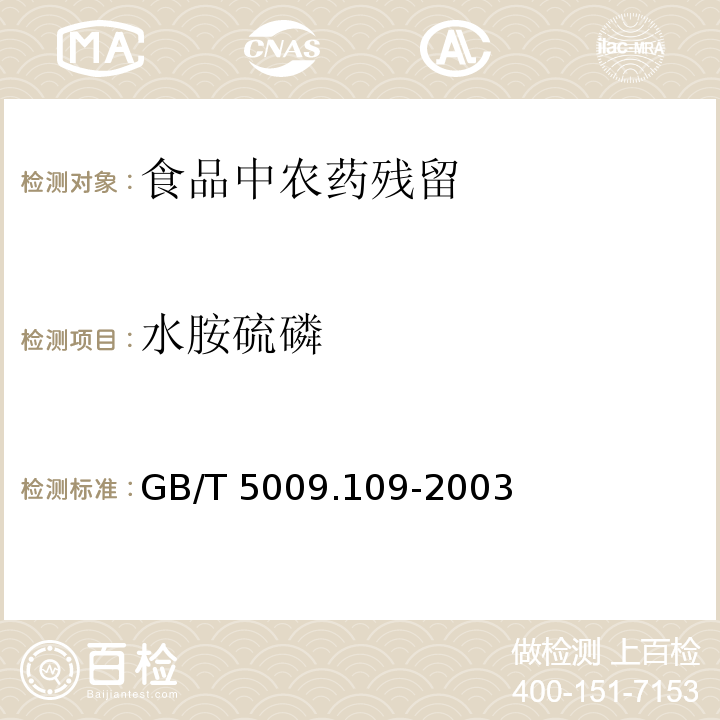 水胺硫磷 柑桔中水胺硫磷殘留量的測(cè)定
GB/T 5009.109-2003