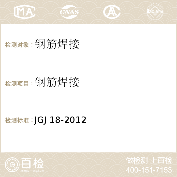 钢筋焊接 钢筋焊接及验收规程 JGJ 18-2012