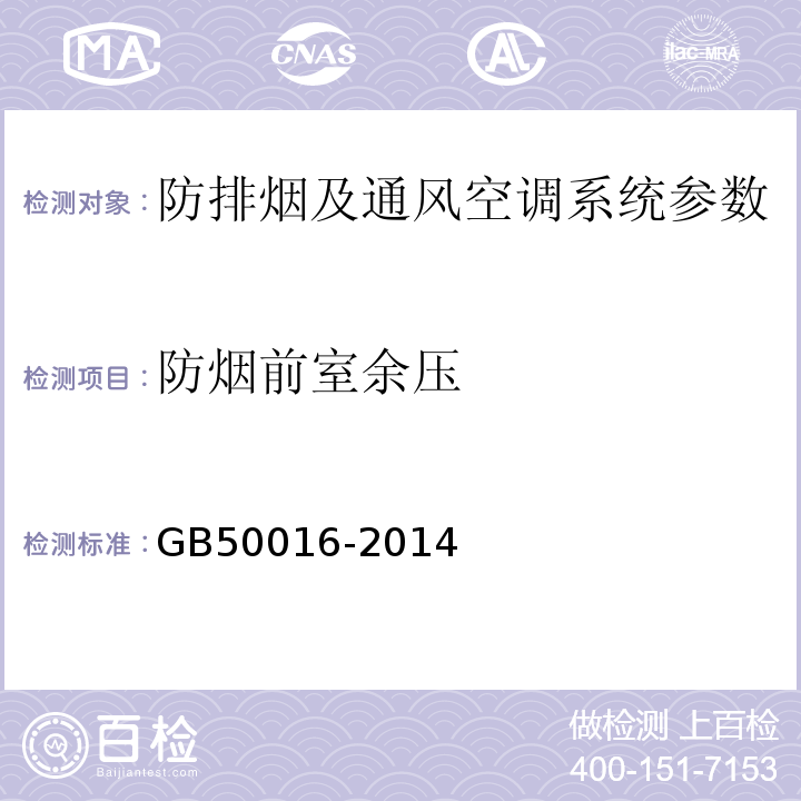 防烟前室余压 建筑设计防火规范 GB50016-2014