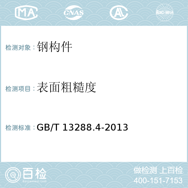 表面粗糙度 涂覆涂料前钢材表面处理喷射清理后的钢材表面粗糙度特性 第4部分：ISO表面粗糙度比较样快的校准和表面粗糙度的测定法 触针法 GB/T 13288.4-2013