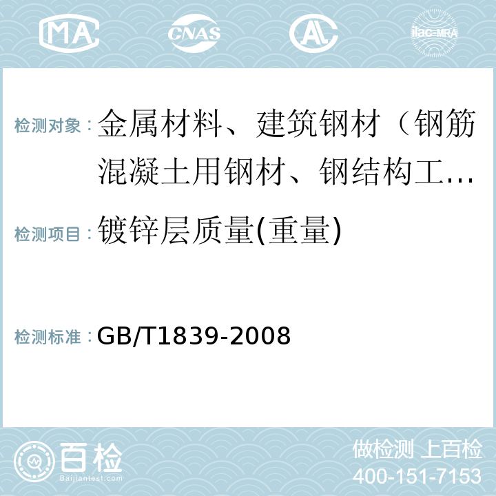 镀锌层质量(重量) GB/T 1839-2008 钢产品镀锌层质量试验方法