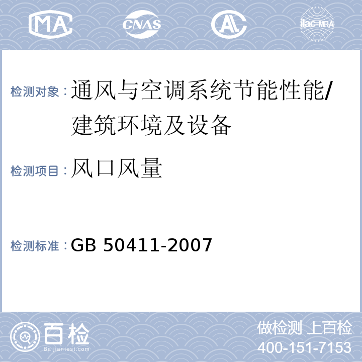 风口风量 建筑节能工程施工质量验收规范 /GB 50411-2007