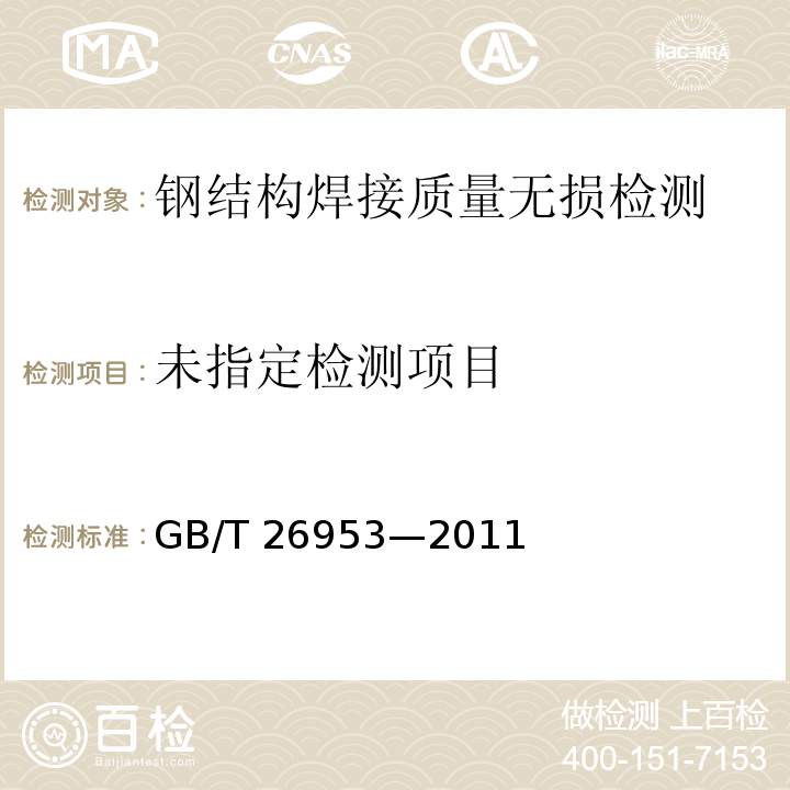 焊縫無損檢測 焊縫滲透檢測 驗收等級GB/T 26953—2011
