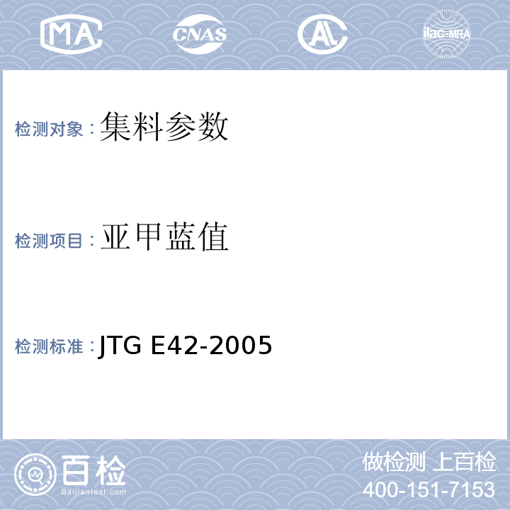 亚甲蓝值 公路工集料试验规程 JTG E42-2005
