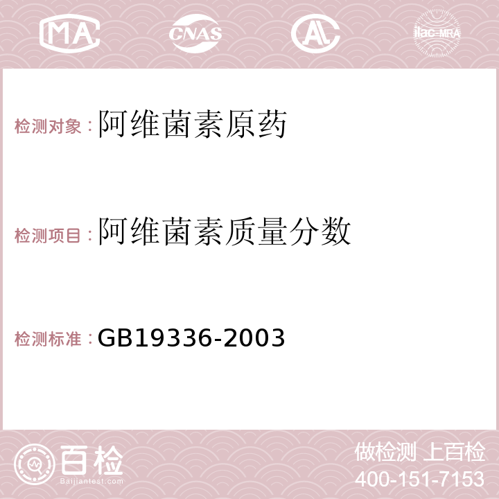 阿维菌素质量分数 GB19336-2003