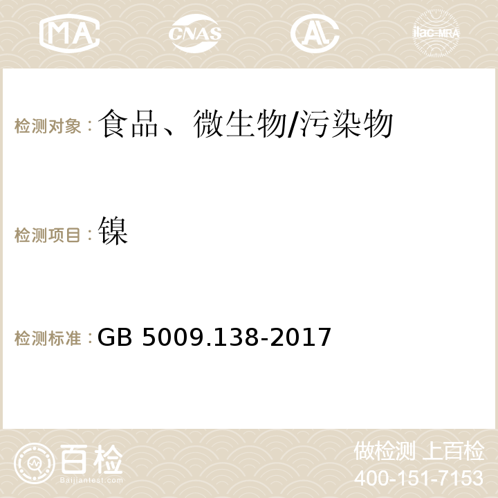 镍 食品安全国家标准 食品中镍的测定