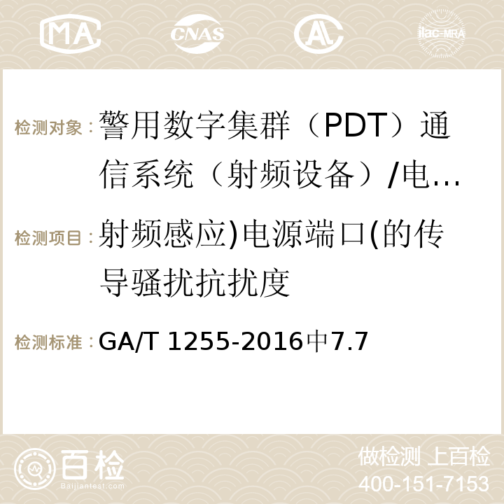 射频感应)电源端口(的传导骚扰抗扰度 GA/T 1255-2016 警用数字集群（PDT）通信系统射频设备技术要求和测试方法