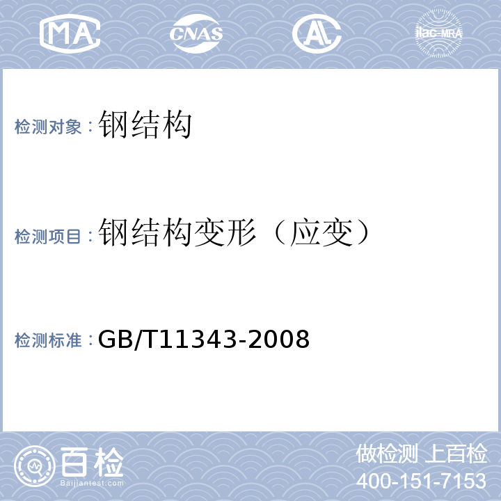 钢结构变形（应变） GB/T 11343-2008 无损检测 接触式超声斜射检测方法